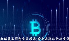 以太坊匿名钱包交易指南