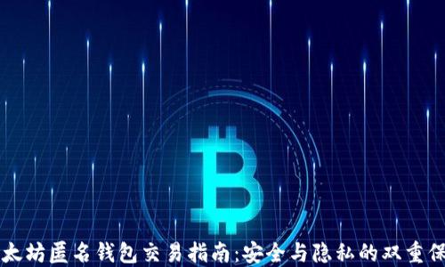 
以太坊匿名钱包交易指南：安全与隐私的双重保障