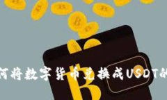 TP钱包如何将数字货币兑换