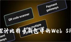 深入探讨比特币钱包中的