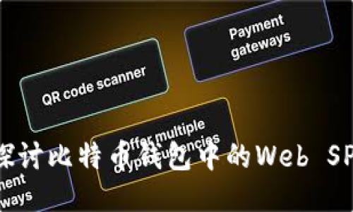 深入探讨比特币钱包中的Web SPV技术