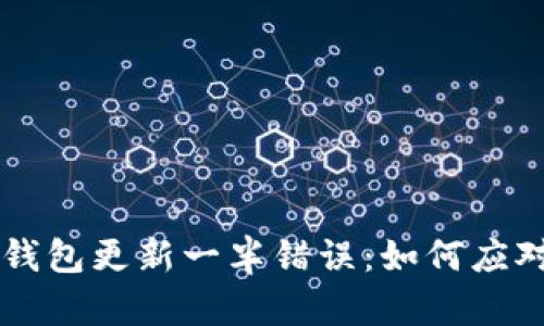 比特币钱包更新一半错误：如何应对与解决