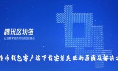 比特币钱包客户端下载安