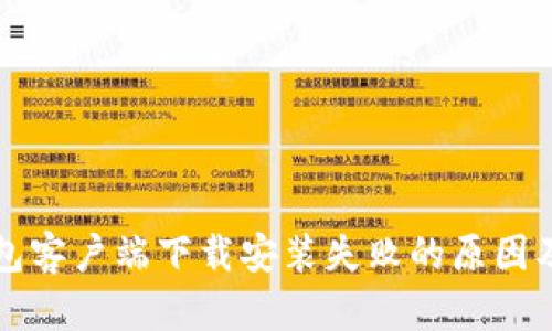 比特币钱包客户端下载安装失败的原因及解决方案