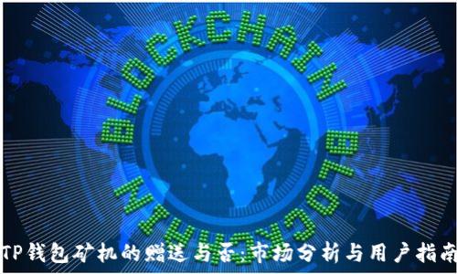   
TP钱包矿机的赠送与否：市场分析与用户指南