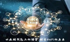  以太坊钱包上的借贷：探