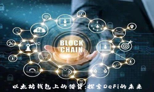  
以太坊钱包上的借贷：探索DeFi的未来