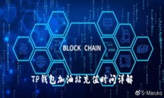 TP钱包加油站充值时间详解