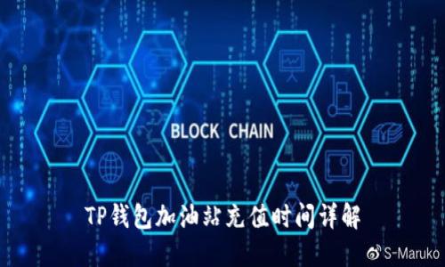TP钱包加油站充值时间详解
