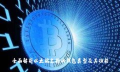 全面解析以太坊支持的钱