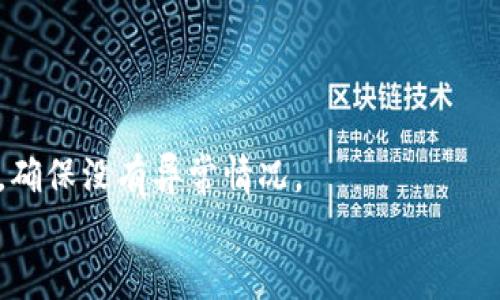 
  探秘苹果手机下载TP钱包：数字货币管理新方式 / 

关键词
 guanjianci  TP钱包, 苹果手机, 数字货币管理 /guanjianci 

一、什么是TP钱包？

TP钱包是一款为数字货币用户提供安全、便捷的管理工具的移动钱包。它支持多种格式的数字资产，包括比特币、以太坊等主流币种。TP钱包不仅具备发送和接收数字货币的基本功能，还提供了丰富的功能，如在链上交易、资产管理及DApp（去中心化应用）的使用等。它的设计旨在使用户能够方便地进行数字资产的管理和交易，尤其适合于频繁交易和投资的用户。

二、苹果手机用户如何下载TP钱包？

对于苹果手机用户，下载TP钱包非常简单。用户只需在App Store中搜索“TP Wallet”，点击下载即可。需要注意的是，苹果手机用户在下载和使用数字钱包时，应确保下载的应用是官方版本，避免因下载非官方应用而导致的安全问题。

下载完成后用户需要通过注册或导入助记词、私钥等步骤来创建自己的钱包账户。设置完毕后，用户便可以通过TP钱包进行数字货币的接收与发送，查看资产情况等。

三、TP钱包的主要功能

TP钱包的主要功能包括：
ul
    listrong资产管理：/strong用户可以轻松查看自己的数字资产，包括各类代币和主流数字货币的实时市值。/li
    listrong发送与接收：/strong支持多币种的发送和接收，用户只需输入对方的钱包地址即可进行转账。/li
    listrong交易所功能：/strongTP钱包内置了一些去中心化交易所（DEX）的功能，用户可直接在钱包内进行交易。/li
    listrongDApp接入：/strongTP钱包支持多种去中心化应用，用户可以直接在钱包内访问和使用这些应用。/li
    listrong安全性保障：/strongTP钱包采用多重加密技术，保证用户的资产安全。/li
/ul

四、使用TP钱包的优缺点

使用TP钱包的优点：
ul
    listrong便捷性：/strongTP钱包提供简单直观的界面，用户易于上手操作。/li
    listrong多币种支持：/strong用户可在一个钱包中管理多种数字资产，减少了使用多个钱包的麻烦。/li
    listrong安全性：/strong采用先进的加密技术，确保用户资产的安全。/li
/ul

使用TP钱包的缺点：
ul
    listrong技术门槛：/strong对于新手用户，数字货币的操作和理解仍需一定的学习曲线。/li
    listrong市场波动：/strong数字货币市场变化迅速，用户需时刻关注市场动态以保障资产增值。/li
/ul

五、TP钱包与其他钱包的比较

在数字货币市场中，还有很多其他类型的钱包，比如硬件钱包、软件钱包等。TP钱包作为一款移动软件钱包，与其他钱包的比较如下：

strong安全性：/strong硬件钱包由于是离线存储，因此在安全性上更具优势，而TP钱包作为软件钱包，虽然采用一些安全措施，但仍有可能受到网络攻击。

strong便利性：/strongTP钱包的便利性更高，用户使用移动设备几乎随时随地都可进行数字资产管理，而硬件钱包通常需要物理设备的支持，使用时较为繁琐。

strong兼容性：/strongTP钱包支持多种币种的特性让用户的资产在一个钱包中管理，硬件钱包在不同币种的支持上往往受限。

六、TP钱包的安全策略

为了降低用户资产被盗的风险，TP钱包采取了多种安全策略，包括：
ul
    listrong私钥管理：/strong用户的私钥在本地存储，TP钱包不会将私钥上传至服务器，提升了安全性。/li
    listrong双重验证：/strong在进行大量转账时，用户需要开启双重验证，以增加安全层。/li
    listrong安全提示：/strongTP钱包会对异常登录或大额转账进行警告，以防止潜在的损失。/li
/ul

七、如何备份TP钱包？

备份TP钱包是确保用户资产安全的重要步骤。不同于传统银行账户，数字货币钱包一旦丢失或损坏，资产可能永久丢失。因此，用户在创建钱包时应生成助记词或私钥，并将其妥善保管。建议用户按照以下步骤进行备份：
ul
    listrong记录助记词：/strong在创建钱包后，系统会生成一组助记词，确保在没有网络的情况下也可恢复钱包。/li
    listrong私钥加密存储：/strong考虑将私钥存储在安全的地方，并且加密处理，防止恶意软件盗取。/li
/ul

八、如何使用TP钱包进行交易？

使用TP钱包进行交易的步骤相对简单：用户首先打开TP钱包，选择需要发送的数字货币，输入对方钱包地址和金额，仔细检查信息是否准确，确认后即可完成交易。交易过程可能需要一定的时间，用户可以在钱包内查看交易状态。接收数字货币的用户同样需要提供自己的钱包地址即可。

可能出现的问题及解决方案

在使用TP钱包期间，用户可能会遇到以下问题：

h41. 钱包地址错误怎么办？/h4
如果因复制粘贴或输入错误导致钱包地址不正确，用户需要及时联系对方钱包的持有者确认地址是否有效。如果资金已经转出，无法撤回，建议用户以后仔细核对地址后再进行转账。

h42. 交易未完成？/h4
交易未完成可能是因为网络问题或区块链拥堵。用户可以查阅区块链浏览器确认交易是否已被确认，若发出后长时间未有任何进展，建议稍等片刻，必要时可联系钱包客服寻求帮助。

h43. 如何找回丢失的助记词？/h4
助记词一旦丢失，钱包也将无法恢复，因此用户在创建钱包时，务必妥善记录并保管。若不小心丢失，可尝试回忆并找寻曾记录的位置，但没有备份的情况下，资产将无法恢复。

h44. APP崩溃或无法打开？/h4
如果发现TP钱包应用崩溃或无法打开，用户可以尝试重启手机或卸载重装应用程序。如仍未解决，建议联系TP钱包的技术支持。

h45. 如何保护钱包安全？/h4
用户可通过定期更新应用程序版本，保持私钥安全存储，不随便点击不明链接及使用复杂的密码来保护钱包的安全性。此外，应定期查看账户的交易记录和资产变化，确保没有异常情况。

综上所述，TP钱包作为一款便捷高效的数字货币管理工具，为用户提供了良好的使用体验与强大的安全保障。然而，用户在使用过程中，需保持警惕，谨防其资产安全。