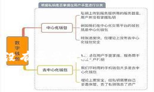 
  探秘苹果手机下载TP钱包：数字货币管理新方式 / 

关键词
 guanjianci  TP钱包, 苹果手机, 数字货币管理 /guanjianci 

一、什么是TP钱包？

TP钱包是一款为数字货币用户提供安全、便捷的管理工具的移动钱包。它支持多种格式的数字资产，包括比特币、以太坊等主流币种。TP钱包不仅具备发送和接收数字货币的基本功能，还提供了丰富的功能，如在链上交易、资产管理及DApp（去中心化应用）的使用等。它的设计旨在使用户能够方便地进行数字资产的管理和交易，尤其适合于频繁交易和投资的用户。

二、苹果手机用户如何下载TP钱包？

对于苹果手机用户，下载TP钱包非常简单。用户只需在App Store中搜索“TP Wallet”，点击下载即可。需要注意的是，苹果手机用户在下载和使用数字钱包时，应确保下载的应用是官方版本，避免因下载非官方应用而导致的安全问题。

下载完成后用户需要通过注册或导入助记词、私钥等步骤来创建自己的钱包账户。设置完毕后，用户便可以通过TP钱包进行数字货币的接收与发送，查看资产情况等。

三、TP钱包的主要功能

TP钱包的主要功能包括：
ul
    listrong资产管理：/strong用户可以轻松查看自己的数字资产，包括各类代币和主流数字货币的实时市值。/li
    listrong发送与接收：/strong支持多币种的发送和接收，用户只需输入对方的钱包地址即可进行转账。/li
    listrong交易所功能：/strongTP钱包内置了一些去中心化交易所（DEX）的功能，用户可直接在钱包内进行交易。/li
    listrongDApp接入：/strongTP钱包支持多种去中心化应用，用户可以直接在钱包内访问和使用这些应用。/li
    listrong安全性保障：/strongTP钱包采用多重加密技术，保证用户的资产安全。/li
/ul

四、使用TP钱包的优缺点

使用TP钱包的优点：
ul
    listrong便捷性：/strongTP钱包提供简单直观的界面，用户易于上手操作。/li
    listrong多币种支持：/strong用户可在一个钱包中管理多种数字资产，减少了使用多个钱包的麻烦。/li
    listrong安全性：/strong采用先进的加密技术，确保用户资产的安全。/li
/ul

使用TP钱包的缺点：
ul
    listrong技术门槛：/strong对于新手用户，数字货币的操作和理解仍需一定的学习曲线。/li
    listrong市场波动：/strong数字货币市场变化迅速，用户需时刻关注市场动态以保障资产增值。/li
/ul

五、TP钱包与其他钱包的比较

在数字货币市场中，还有很多其他类型的钱包，比如硬件钱包、软件钱包等。TP钱包作为一款移动软件钱包，与其他钱包的比较如下：

strong安全性：/strong硬件钱包由于是离线存储，因此在安全性上更具优势，而TP钱包作为软件钱包，虽然采用一些安全措施，但仍有可能受到网络攻击。

strong便利性：/strongTP钱包的便利性更高，用户使用移动设备几乎随时随地都可进行数字资产管理，而硬件钱包通常需要物理设备的支持，使用时较为繁琐。

strong兼容性：/strongTP钱包支持多种币种的特性让用户的资产在一个钱包中管理，硬件钱包在不同币种的支持上往往受限。

六、TP钱包的安全策略

为了降低用户资产被盗的风险，TP钱包采取了多种安全策略，包括：
ul
    listrong私钥管理：/strong用户的私钥在本地存储，TP钱包不会将私钥上传至服务器，提升了安全性。/li
    listrong双重验证：/strong在进行大量转账时，用户需要开启双重验证，以增加安全层。/li
    listrong安全提示：/strongTP钱包会对异常登录或大额转账进行警告，以防止潜在的损失。/li
/ul

七、如何备份TP钱包？

备份TP钱包是确保用户资产安全的重要步骤。不同于传统银行账户，数字货币钱包一旦丢失或损坏，资产可能永久丢失。因此，用户在创建钱包时应生成助记词或私钥，并将其妥善保管。建议用户按照以下步骤进行备份：
ul
    listrong记录助记词：/strong在创建钱包后，系统会生成一组助记词，确保在没有网络的情况下也可恢复钱包。/li
    listrong私钥加密存储：/strong考虑将私钥存储在安全的地方，并且加密处理，防止恶意软件盗取。/li
/ul

八、如何使用TP钱包进行交易？

使用TP钱包进行交易的步骤相对简单：用户首先打开TP钱包，选择需要发送的数字货币，输入对方钱包地址和金额，仔细检查信息是否准确，确认后即可完成交易。交易过程可能需要一定的时间，用户可以在钱包内查看交易状态。接收数字货币的用户同样需要提供自己的钱包地址即可。

可能出现的问题及解决方案

在使用TP钱包期间，用户可能会遇到以下问题：

h41. 钱包地址错误怎么办？/h4
如果因复制粘贴或输入错误导致钱包地址不正确，用户需要及时联系对方钱包的持有者确认地址是否有效。如果资金已经转出，无法撤回，建议用户以后仔细核对地址后再进行转账。

h42. 交易未完成？/h4
交易未完成可能是因为网络问题或区块链拥堵。用户可以查阅区块链浏览器确认交易是否已被确认，若发出后长时间未有任何进展，建议稍等片刻，必要时可联系钱包客服寻求帮助。

h43. 如何找回丢失的助记词？/h4
助记词一旦丢失，钱包也将无法恢复，因此用户在创建钱包时，务必妥善记录并保管。若不小心丢失，可尝试回忆并找寻曾记录的位置，但没有备份的情况下，资产将无法恢复。

h44. APP崩溃或无法打开？/h4
如果发现TP钱包应用崩溃或无法打开，用户可以尝试重启手机或卸载重装应用程序。如仍未解决，建议联系TP钱包的技术支持。

h45. 如何保护钱包安全？/h4
用户可通过定期更新应用程序版本，保持私钥安全存储，不随便点击不明链接及使用复杂的密码来保护钱包的安全性。此外，应定期查看账户的交易记录和资产变化，确保没有异常情况。

综上所述，TP钱包作为一款便捷高效的数字货币管理工具，为用户提供了良好的使用体验与强大的安全保障。然而，用户在使用过程中，需保持警惕，谨防其资产安全。
