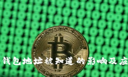 比特币钱包地址被知道的影响及应对策略