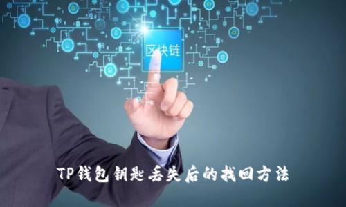 TP钱包钥匙丢失后的找回方法