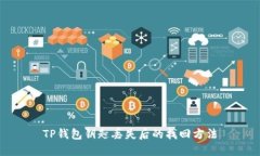 TP钱包钥匙丢失后的找回方