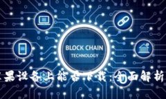 TP钱包在苹果设备上能否下