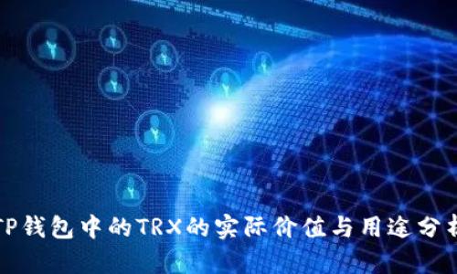 TP钱包中的TRX的实际价值与用途分析