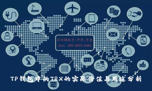 TP钱包中的TRX的实际价值与用途分析