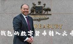 如何将TP钱包的数字货币转