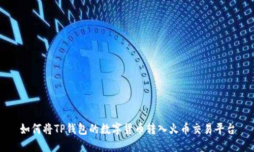 如何将TP钱包的数字货币转入火币交易平台