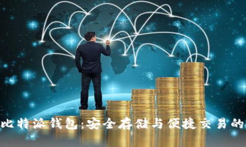 ADA币与比特派钱包：安全存储与便捷交易的最佳选择