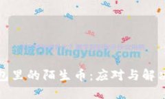 TP钱包里的陌生币：应对与