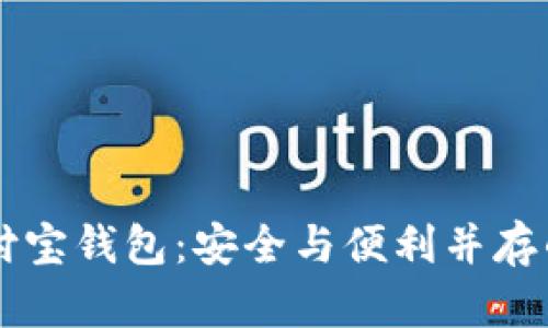 区块链加密支付宝钱包：安全与便利并存的未来支付方式