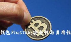 最新比特币钱包PlusTok：安