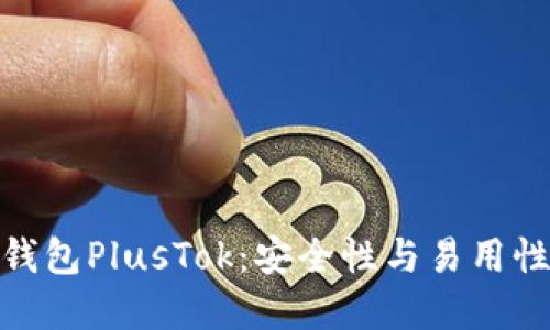 最新比特币钱包PlusTok：安全性与易用性的完美结合