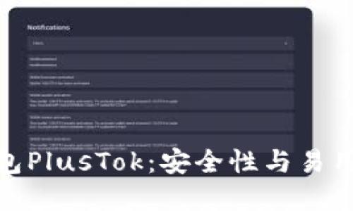 最新比特币钱包PlusTok：安全性与易用性的完美结合
