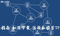优质详细指南：如何下载