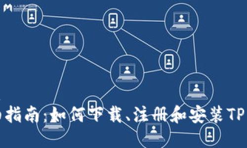 优质
详细指南：如何下载、注册和安装TP钱包