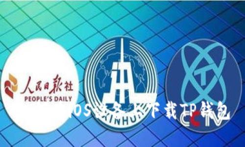 如何在iOS设备上下载TP钱包