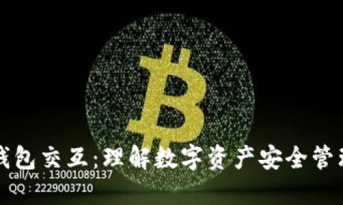 区块链钱包交互：理解数字资产安全管理的基石