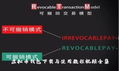 虚拟币钱包下载与使用教