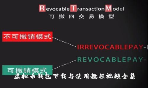虚拟币钱包下载与使用教程视频全集