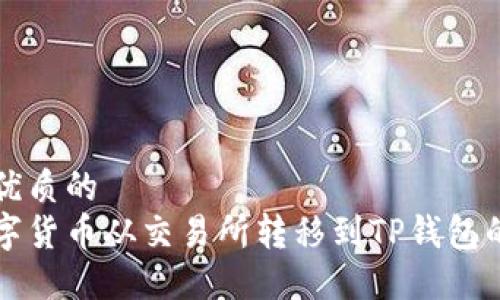 思考一个优质的
如何将数字货币从交易所转移到TP钱包的详尽指南