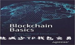 如何有效减少TP钱包交易手