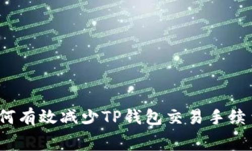 如何有效减少TP钱包交易手续费？