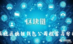 正规区块链钱包公司推荐