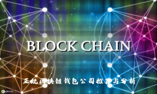 正规区块链钱包公司推荐与分析