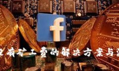 TP钱包没有矿工费的解决方