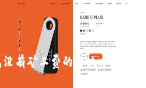 TP钱包没有矿工费的解决方案与注意事项