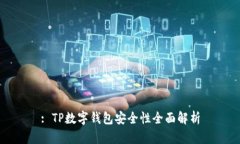 : TP数字钱包安全性全面解