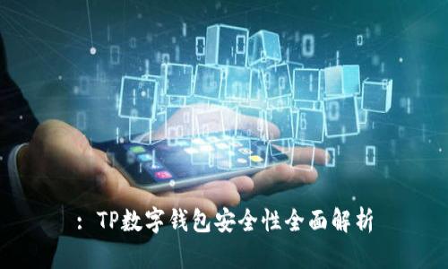 : TP数字钱包安全性全面解析