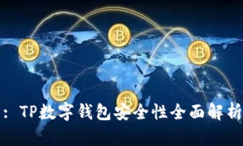 : TP数字钱包安全性全面解析