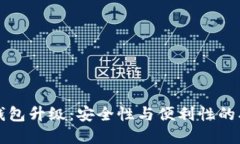 比特币钱包升级：安全性