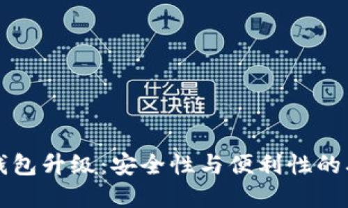 比特币钱包升级：安全性与便利性的双重提升