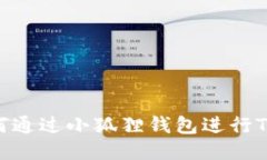 : 如何通过小狐狸钱包进行