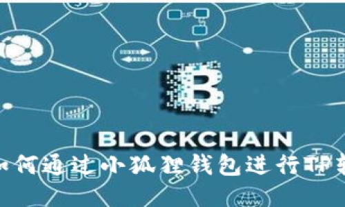 : 如何通过小狐狸钱包进行TP转账